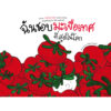 (ปกแข็ง) ฉันชอบมะเขือเทศที่สุดในโลก I like TOMATOES more than anything in the world / ธนัชพร จึงแย้มปิ่น / Barefoot Banana