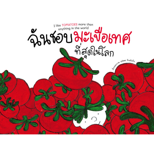 (ปกแข็ง) ฉันชอบมะเขือเทศที่สุดในโลก I like TOMATOES more than anything in the world / ธนัชพร จึงแย้มปิ่น / Barefoot Banana