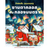 (ปกแข็ง) ซานตาคลอสกับกลองมนตรา / เมาริ กุนนัส (Mauri Kunnas) / กุลธิดา รุ่งเรืองเกียรติ / Barefoot Banana