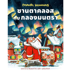 9786169422297-01.jpg (ปกแข็ง) ซานตาคลอสกับกลองมนตรา / เมาริ กุนนัส (Mauri Kunnas) / กุลธิดา รุ่งเรืองเกียรติ / Barefoot Banana