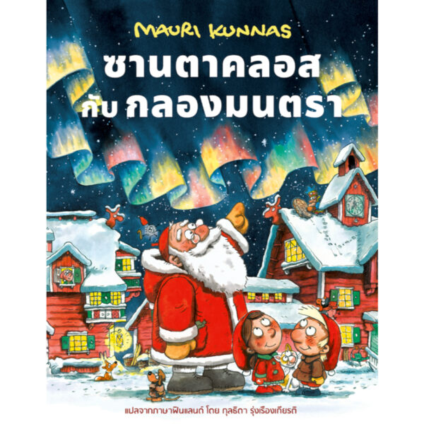 (ปกแข็ง) ซานตาคลอสกับกลองมนตรา / เมาริ กุนนัส (Mauri Kunnas) / กุลธิดา รุ่งเรืองเกียรติ / Barefoot Banana