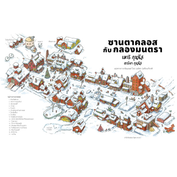 (ปกแข็ง) ซานตาคลอสกับกลองมนตรา / เมาริ กุนนัส (Mauri Kunnas) / กุลธิดา รุ่งเรืองเกียรติ / Barefoot Banana