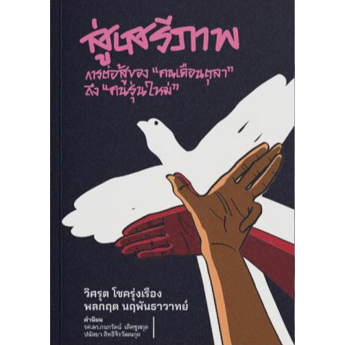 สู่เสรีภาพ การต่อสู้ของ คนเดือนตุลา ถึง คนรุ่นใหม่ / พลกฤต นฤพันธาวาทย์ , วิศรุต โชครุ่งเรือง / นิสิตสามย่าน