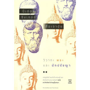วิวาทะพระและนักปรัชญา / ปีเตอร์ ซิงเกอร์ , สื้อเจาฮุ่ย / เสฏฐนันท์ ธนกิจโกเศรษฐ์ / นิสิตสามย่าน