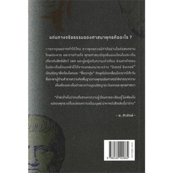 9786169422662-02.jpg วิวาทะพระและนักปรัชญา / ปีเตอร์ ซิงเกอร์ , สื้อเจาฮุ่ย / เสฏฐนันท์ ธนกิจโกเศรษฐ์ / นิสิตสามย่าน