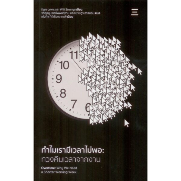 ทำไมเรามีเวลาไม่พอ ทวงคืนเวลาจากงาน Overtime Why We Need a Shorter Working Week / Kyle Lewis / Will Stronge / วรัญญู ขจรชีพพันธุ์งาม และ ชยางกูร ธรรมอัน / นิสิตสามย่าน