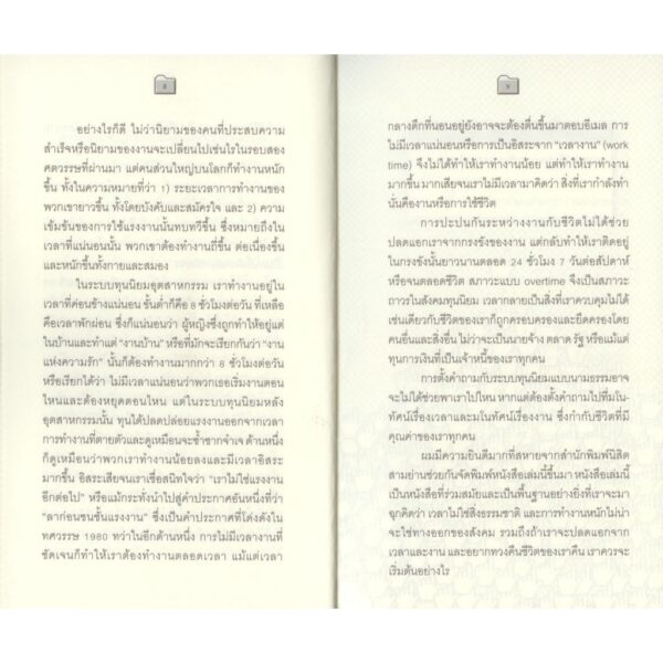 ทำไมเรามีเวลาไม่พอ ทวงคืนเวลาจากงาน Overtime Why We Need a Shorter Working Week / Kyle Lewis / Will Stronge / วรัญญู ขจรชีพพันธุ์งาม และ ชยางกูร ธรรมอัน / นิสิตสามย่าน