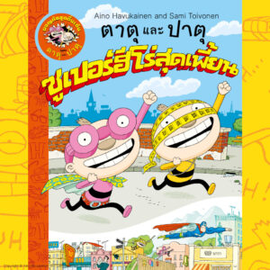 ตาตุและปาตุ ซูเปอร์ฮีโร่สุดเพี้ยน / ไอโน ฮาวุไกเนน และ ซามิ ตอยโวเนน / นาวา