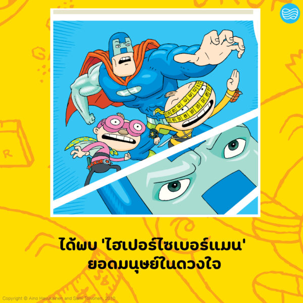 ตาตุและปาตุ ซูเปอร์ฮีโร่สุดเพี้ยน / ไอโน ฮาวุไกเนน และ ซามิ ตอยโวเนน / นาวา