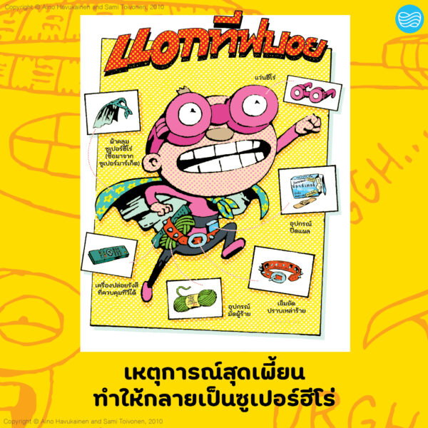 ตาตุและปาตุ ซูเปอร์ฮีโร่สุดเพี้ยน / ไอโน ฮาวุไกเนน และ ซามิ ตอยโวเนน / นาวา