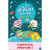 (เล่ม9) ตำราเข้านอนสุดเพี้ยนของตาตุและปาตุ / ไอโน ฮาวุไกเนน และ ซามิ ตอยโวเนน / นาวา