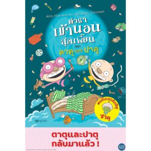 (เล่ม9) ตำราเข้านอนสุดเพี้ยนของตาตุและปาตุ / ไอโน ฮาวุไกเนน และ ซามิ ตอยโวเนน / นาวา