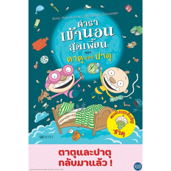 (เล่ม9) ตำราเข้านอนสุดเพี้ยนของตาตุและปาตุ / ไอโน ฮาวุไกเนน และ ซามิ ตอยโวเนน / นาวา