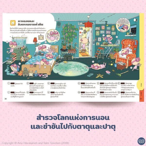 (เล่ม9) ตำราเข้านอนสุดเพี้ยนของตาตุและปาตุ / ไอโน ฮาวุไกเนน และ ซามิ ตอยโวเนน / นาวา