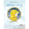(ปกแข็ง) สติน่ากับพายุ / Lena Anderson (เลนา อันเดอร์ซอน) / นาวา