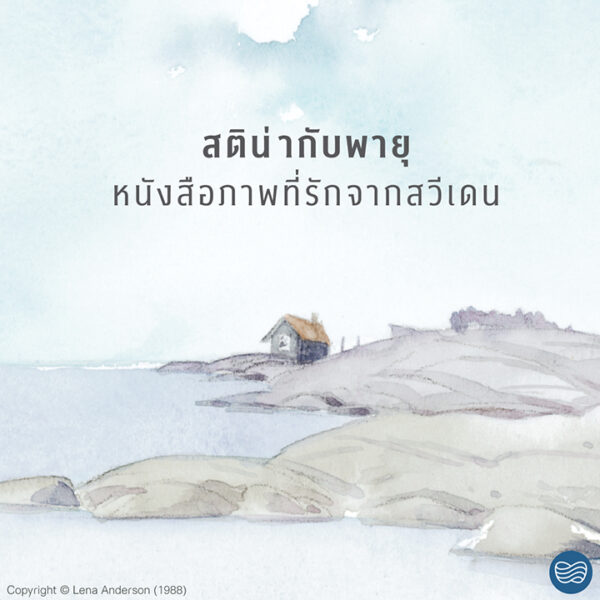(ปกแข็ง) สติน่ากับพายุ / Lena Anderson (เลนา อันเดอร์ซอน) / นาวา