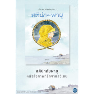 9786169427049-06.jpg (ปกแข็ง) สติน่ากับพายุ / Lena Anderson (เลนา อันเดอร์ซอน) / นาวา