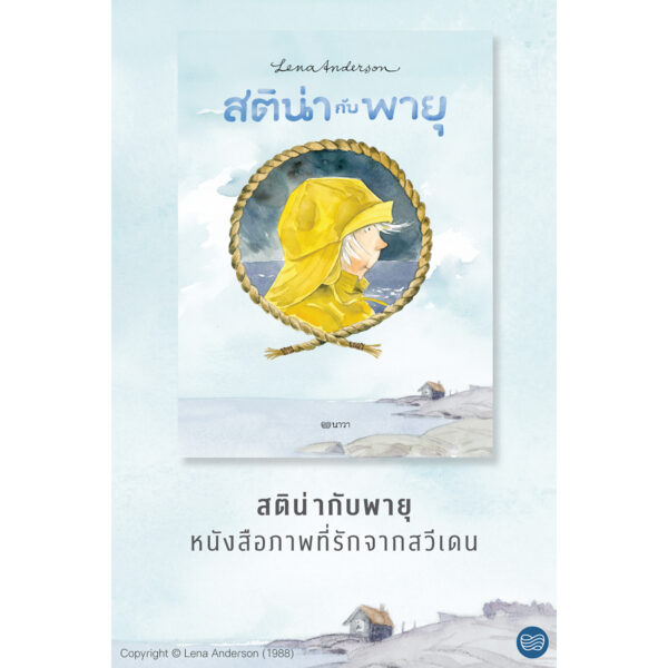 (ปกแข็ง) สติน่ากับพายุ / Lena Anderson (เลนา อันเดอร์ซอน) / นาวา