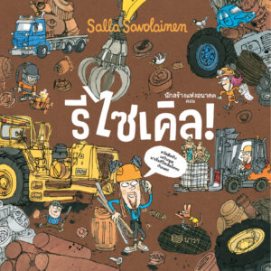 9786169427056-01.jpg (ปกแข็ง) นักสร้างแห่งอนาคต ตอน รีไซเคิล! / Salla Savolainen (ซัลลา ซาโวไลเนน) / กัญญ์ชลา นาวานุเคราะห์ / นาวา