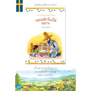 แพนเค้กวันเกิดอลเวง / Sven Nordqvist (สเวน นูร์ดควิสต์) / อริยา ไพฑูรย์ / นาวา