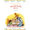 แพนเค้กวันเกิดอลเวง / Sven Nordqvist (สเวน นูร์ดควิสต์) / อริยา ไพฑูรย์ / นาวา