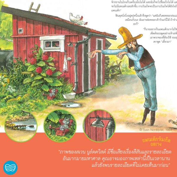แพนเค้กวันเกิดอลเวง / Sven Nordqvist (สเวน นูร์ดควิสต์) / อริยา ไพฑูรย์ / นาวา