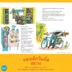 9786169427063-05.jpg แพนเค้กวันเกิดอลเวง / Sven Nordqvist (สเวน นูร์ดควิสต์) / อริยา ไพฑูรย์ / นาวา