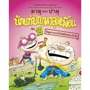 ตาตุและปาตุ นักแก้ปัญหาสุดเพี้ยน กับ 14 ปัญหากวนใจในชีวิตประจำวัน / ไอโน ฮาวุไกเนน และ ซามิ ตอยโวเนน / นาวา