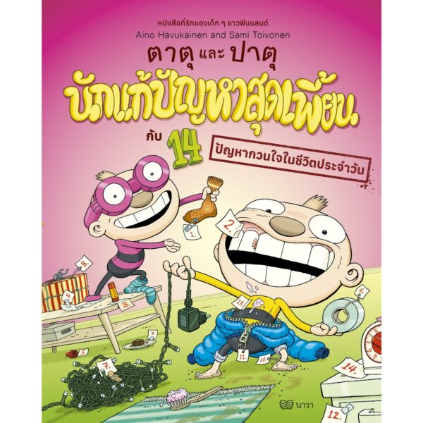 ตาตุและปาตุ นักแก้ปัญหาสุดเพี้ยน กับ 14 ปัญหากวนใจในชีวิตประจำวัน / ไอโน ฮาวุไกเนน และ ซามิ ตอยโวเนน / นาวา