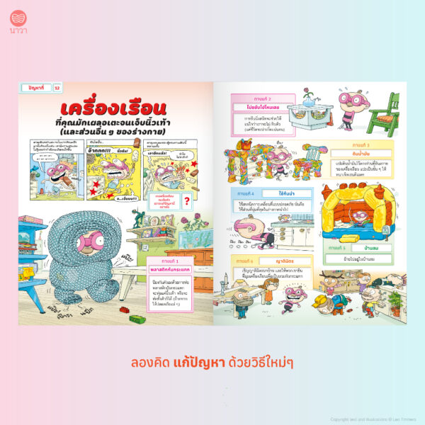 ตาตุและปาตุ นักแก้ปัญหาสุดเพี้ยน กับ 14 ปัญหากวนใจในชีวิตประจำวัน / ไอโน ฮาวุไกเนน และ ซามิ ตอยโวเนน / นาวา