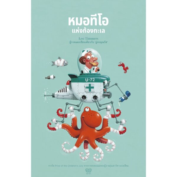 หมอทีโอแห่งท้องทะเล / Leo Timmers / กัญญ์ชลา นาวานุเคราะห์ / นาวา