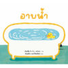 9786169429005-01.jpg อาบน้ำ / เฉินเสี่ยวถิง / หวังเชา / พัณณ์ชิตา ธนวีร์กิตติโชติ / แมงมุมบุ๊ก