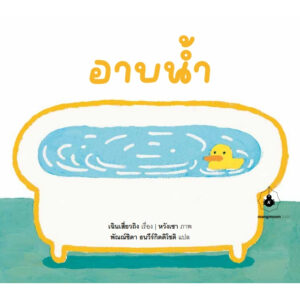 อาบน้ำ / เฉินเสี่ยวถิง / หวังเชา / พัณณ์ชิตา ธนวีร์กิตติโชติ / แมงมุมบุ๊ก