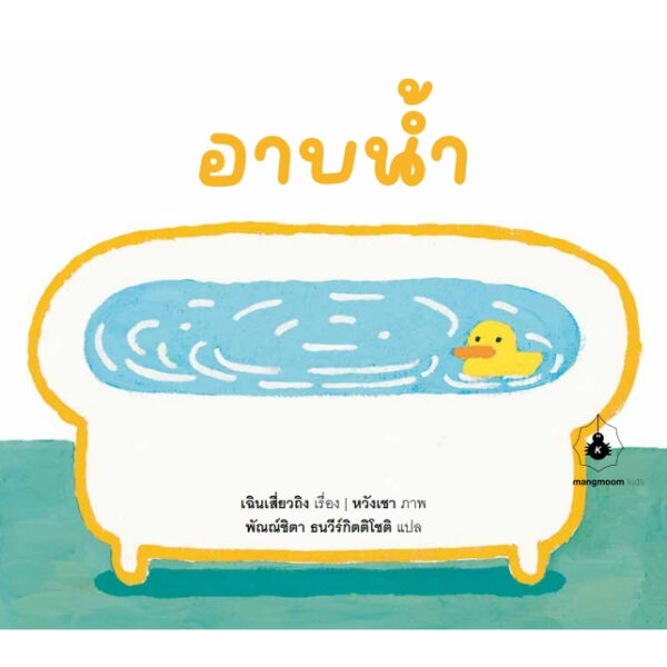 9786169429005-01.jpg อาบน้ำ / เฉินเสี่ยวถิง / หวังเชา / พัณณ์ชิตา ธนวีร์กิตติโชติ / แมงมุมบุ๊ก