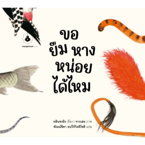 ขอยืมหางหน่อยได้ไหม / หลินซงอิง / จางเล่อ / พัณณ์ชิตา ธนวีร์กิตติโชติ / แมงมุมบุ๊ก
