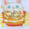 9786169430469-01.jpg เค้กแคร์รอต / กานต์พิชชา ลีลาธรรมสัจจะ / พัดชา ดิษยนันท์ / ขวัญเจ้าเอย
