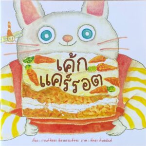 เค้กแคร์รอต / กานต์พิชชา ลีลาธรรมสัจจะ / พัดชา ดิษยนันท์ / ขวัญเจ้าเอย