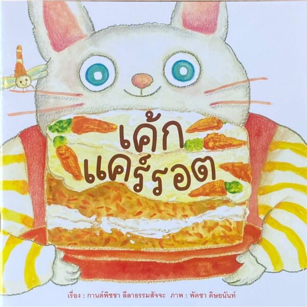 9786169430469-01.jpg เค้กแคร์รอต / กานต์พิชชา ลีลาธรรมสัจจะ / พัดชา ดิษยนันท์ / ขวัญเจ้าเอย