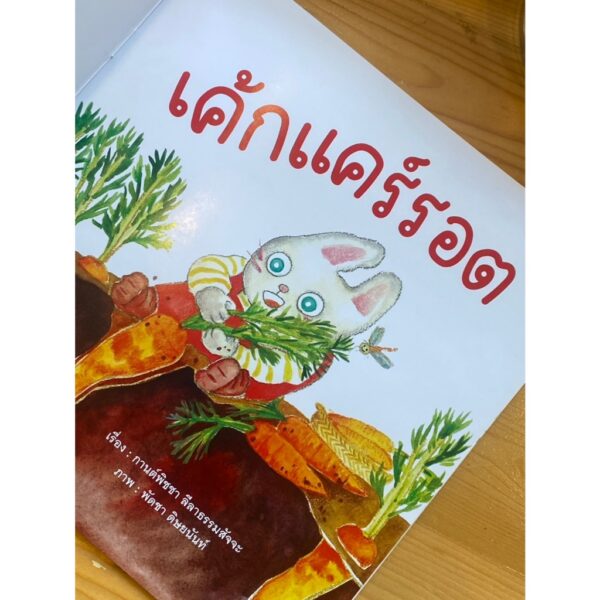 9786169430469-03.jpg เค้กแคร์รอต / กานต์พิชชา ลีลาธรรมสัจจะ / พัดชา ดิษยนันท์ / ขวัญเจ้าเอย