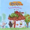ตุ้ยนุ้ยไปงานเลี้ยงน้ำชา / ธีรัญญา เกษร / ขวัญเจ้าเอย