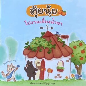 ตุ้ยนุ้ยไปงานเลี้ยงน้ำชา / ธีรัญญา เกษร / ขวัญเจ้าเอย