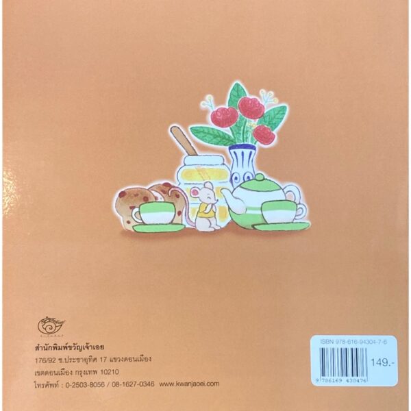 ตุ้ยนุ้ยไปงานเลี้ยงน้ำชา / ธีรัญญา เกษร / ขวัญเจ้าเอย