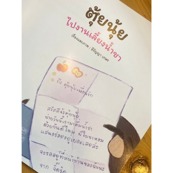 ตุ้ยนุ้ยไปงานเลี้ยงน้ำชา / ธีรัญญา เกษร / ขวัญเจ้าเอย