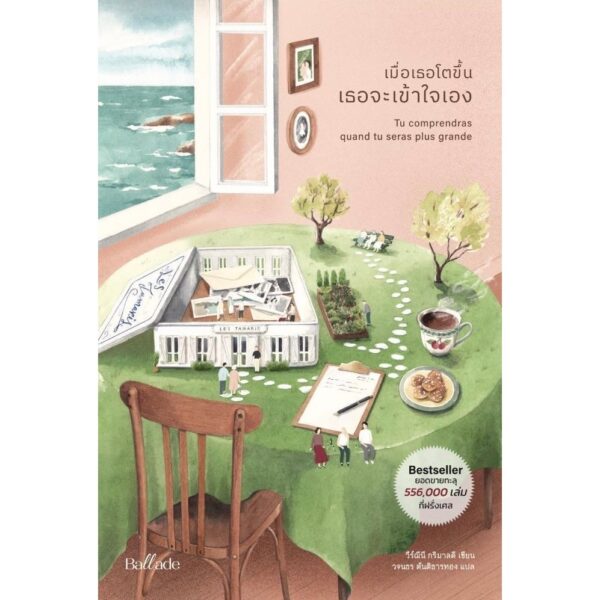 เมื่อเธอโตขึ้น เธอจะเข้าใจเอง Tu Comprendras quand tu seras plus grande / วีร์ฌีนี กริมาลดี / วจนธร ตันติธารทอง / Ballade