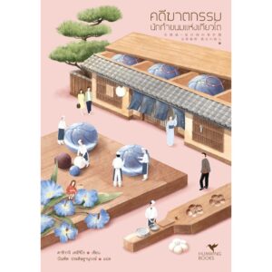 คดีฆาตกรรมนักทำขนมแห่งเกียวโต / คาชิวางิ เคอิจิโร / บัณฑิต ประดิษฐานุวงษ์ / Humming Books