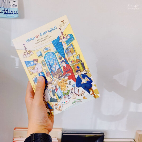 ปริศนา ฆ่า ด้วยงานศิลป์ / สึกะโท ฮาจิเมะ / ฉวีวงศ์ อัศวเสนา / Humming Books
