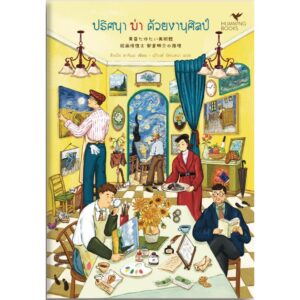 ปริศนา ฆ่า ด้วยงานศิลป์ / สึกะโท ฮาจิเมะ / ฉวีวงศ์ อัศวเสนา / Humming Books