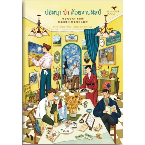 ปริศนา ฆ่า ด้วยงานศิลป์ / สึกะโท ฮาจิเมะ / ฉวีวงศ์ อัศวเสนา / Humming Books