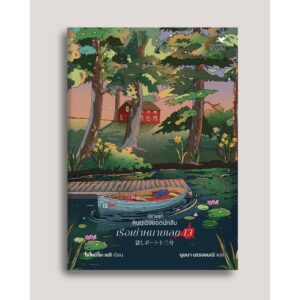 เรือเช่าหมายเลข 13 (貸しボート十三号) / โยโคมิโซะ เซชิ / บุษบา บรรจงมณี / Humming Books