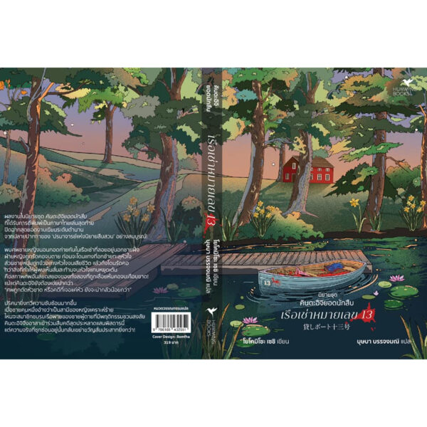 เรือเช่าหมายเลข 13 (貸しボート十三号) / โยโคมิโซะ เซชิ / บุษบา บรรจงมณี / Humming Books